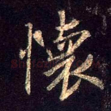 怀毛笔行书写法,摘自唐怀仁集王羲之圣教序