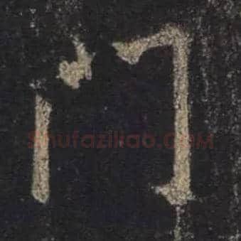 门毛笔行书写法,摘自唐怀仁集王羲之圣教序