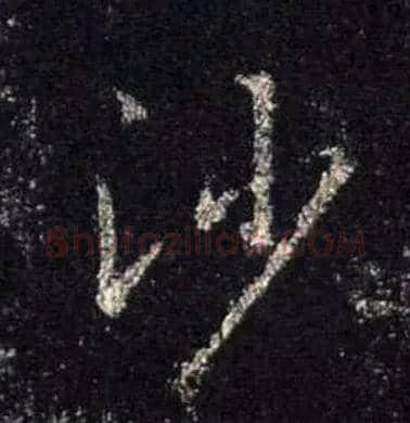 沙毛笔行书写法,摘自唐怀仁集王羲之圣教序