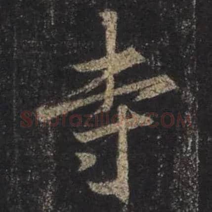 寺毛笔行书写法,摘自唐怀仁集王羲之圣教序