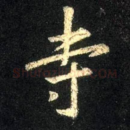 寺毛笔行书写法,摘自唐怀仁集王羲之圣教序