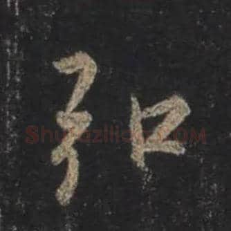 弘毛笔行书写法,摘自唐怀仁集王羲之圣教序