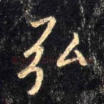 弘毛笔行书写法,摘自唐怀仁集王羲之圣教序