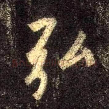 弘毛笔行书写法,摘自唐怀仁集王羲之圣教序