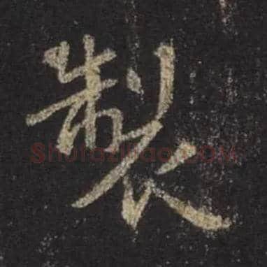 制毛笔行书写法,摘自唐怀仁集王羲之圣教序