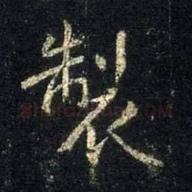 制毛笔行书写法,摘自唐怀仁集王羲之圣教序