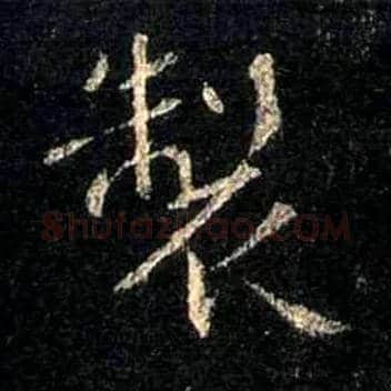 制毛笔行书写法,摘自唐怀仁集王羲之圣教序