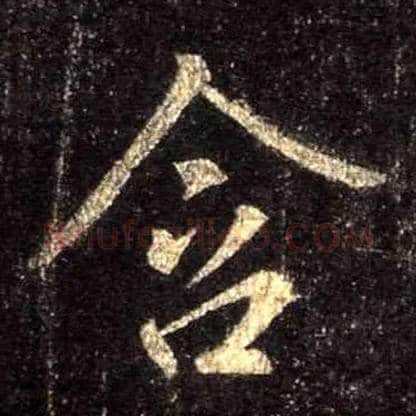 含毛笔行书写法,摘自唐怀仁集王羲之圣教序
