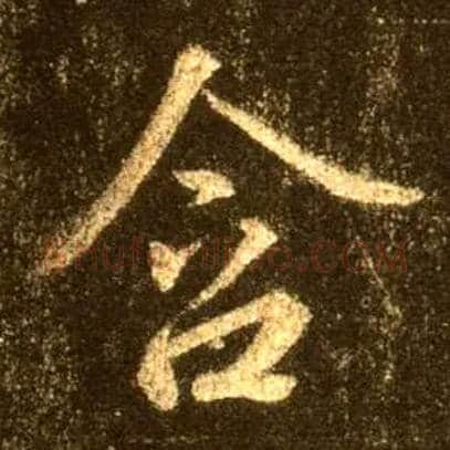 含毛笔行书写法,摘自唐怀仁集王羲之圣教序