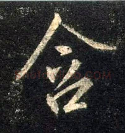 含毛笔行书写法,摘自唐怀仁集王羲之圣教序