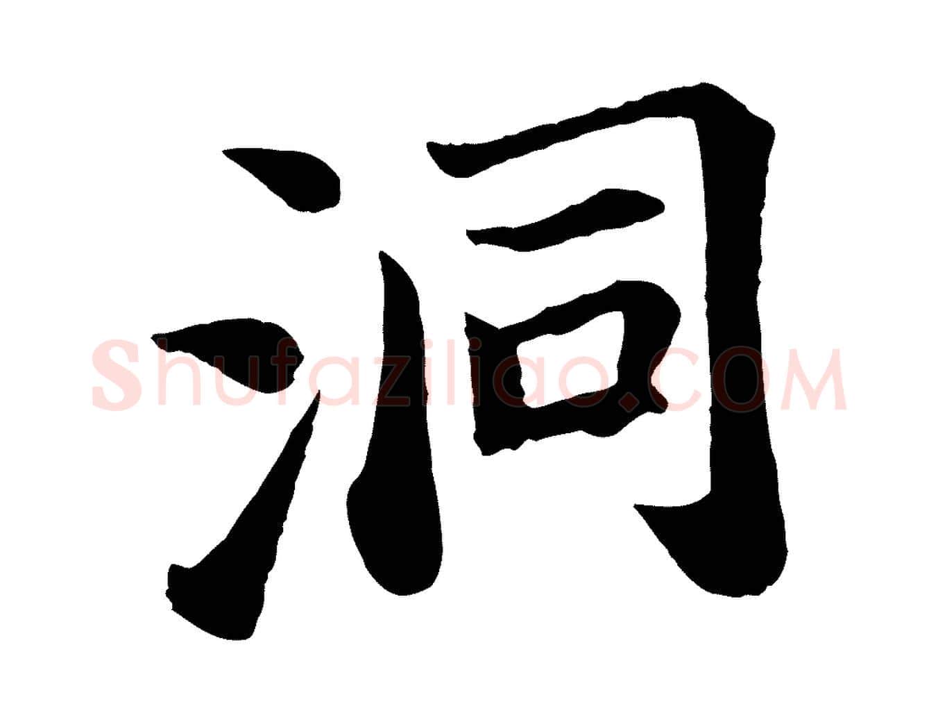 洞毛笔行书写法,摘自宋代苏轼赤壁赋