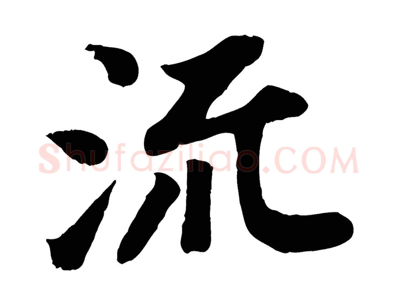 流毛笔行书写法,摘自宋代苏轼赤壁赋