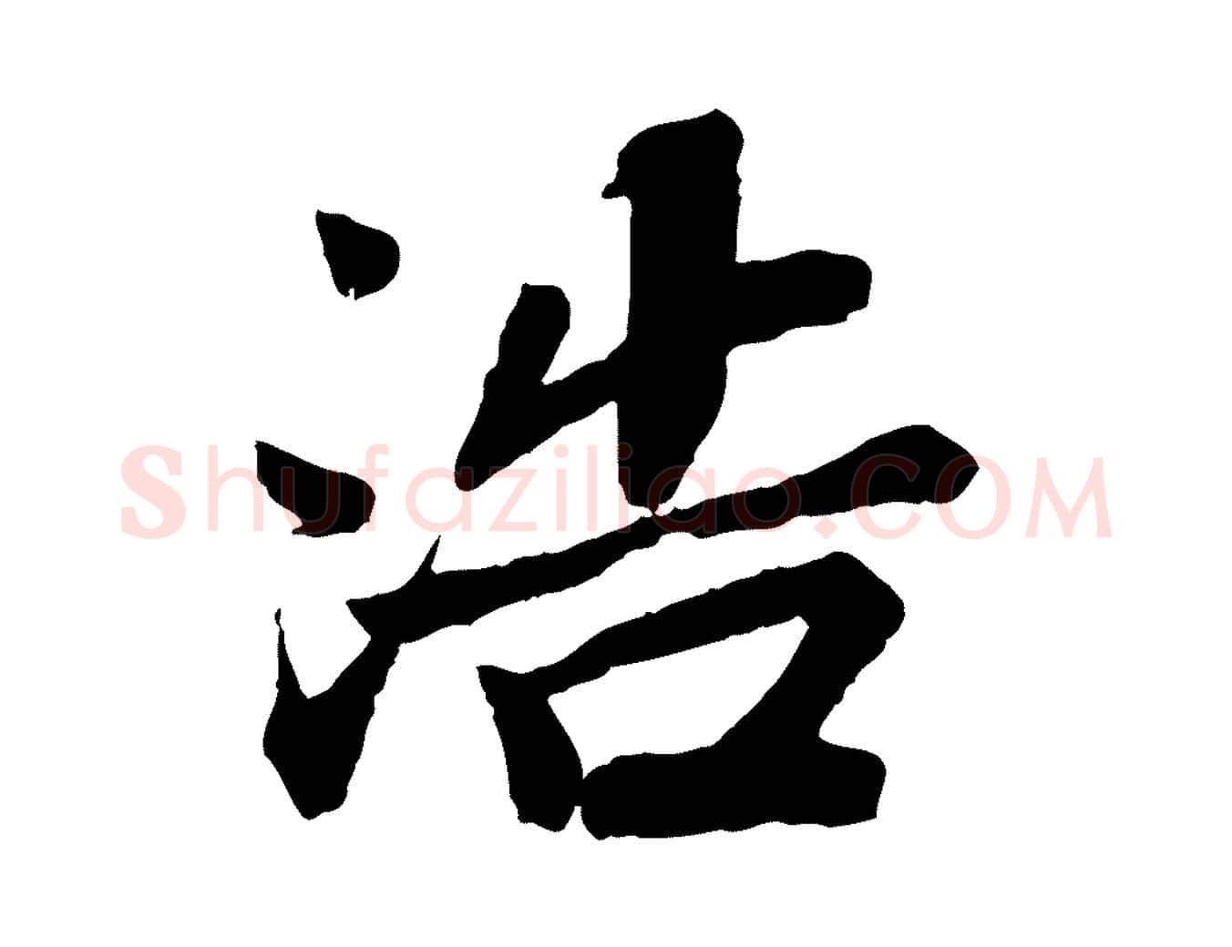 浩毛笔行书写法,摘自宋代苏轼赤壁赋