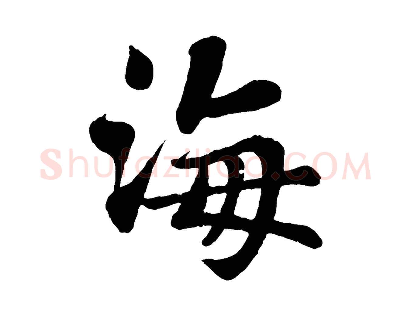 海毛笔行书写法,摘自宋代苏轼赤壁赋