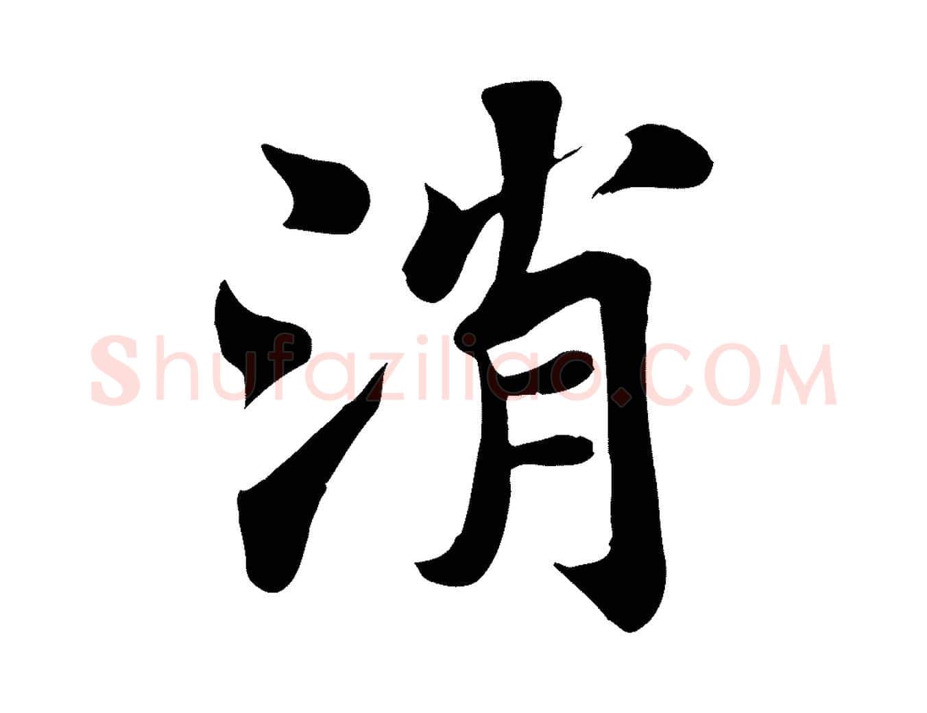 消毛笔行书写法,摘自宋代苏轼赤壁赋