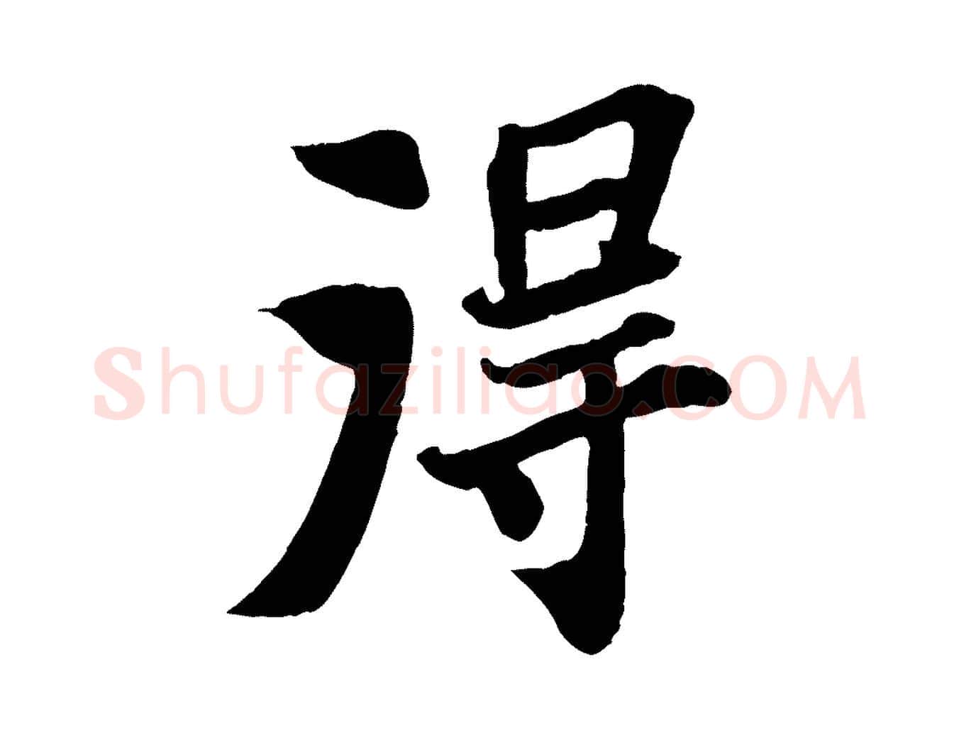淂毛笔行书写法,摘自宋代苏轼赤壁赋