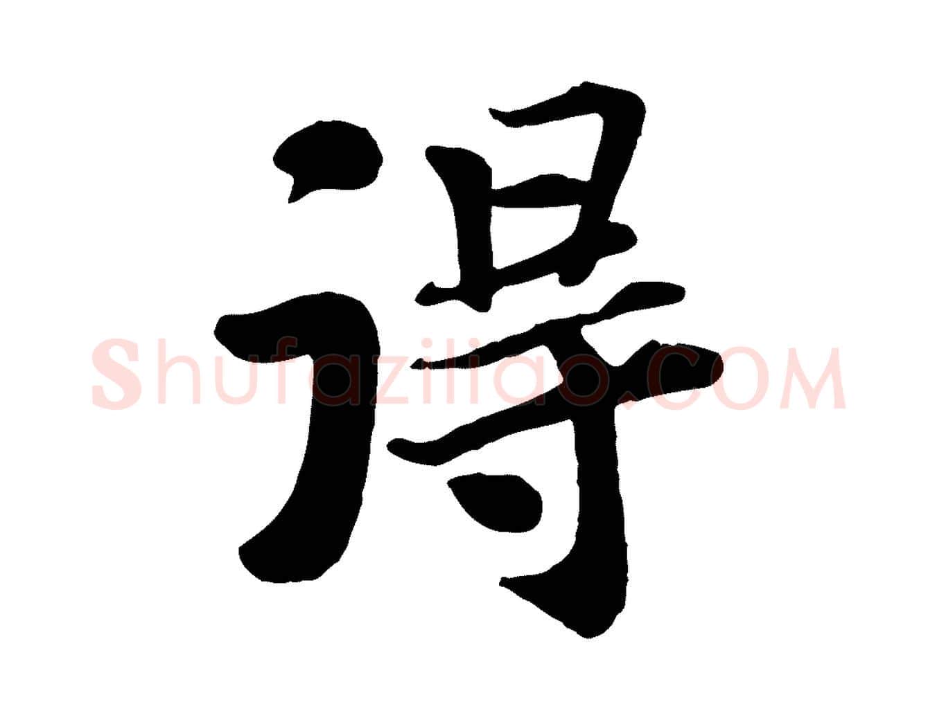 淂毛笔行书写法,摘自宋代苏轼赤壁赋