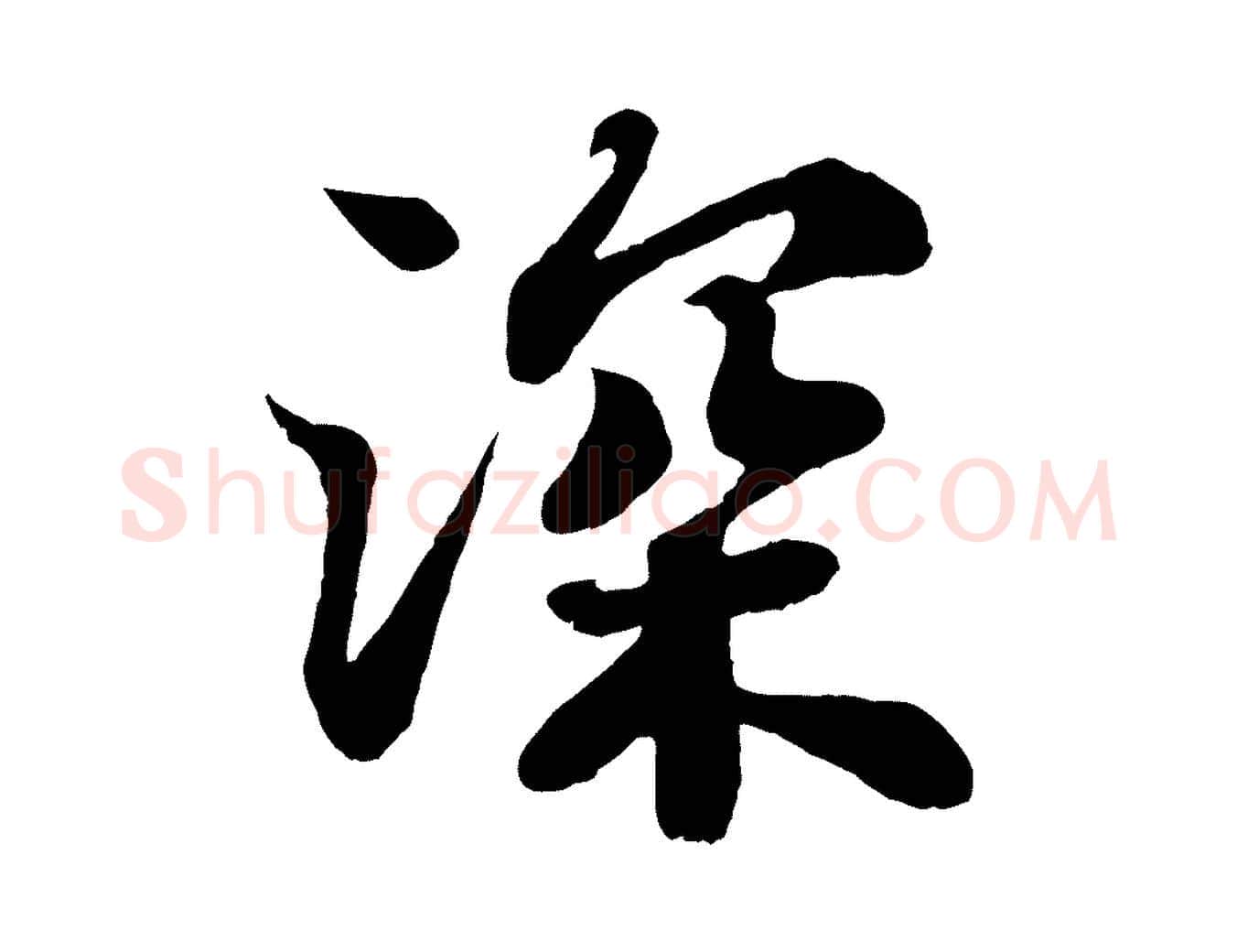 深毛笔行书写法,摘自宋代苏轼赤壁赋