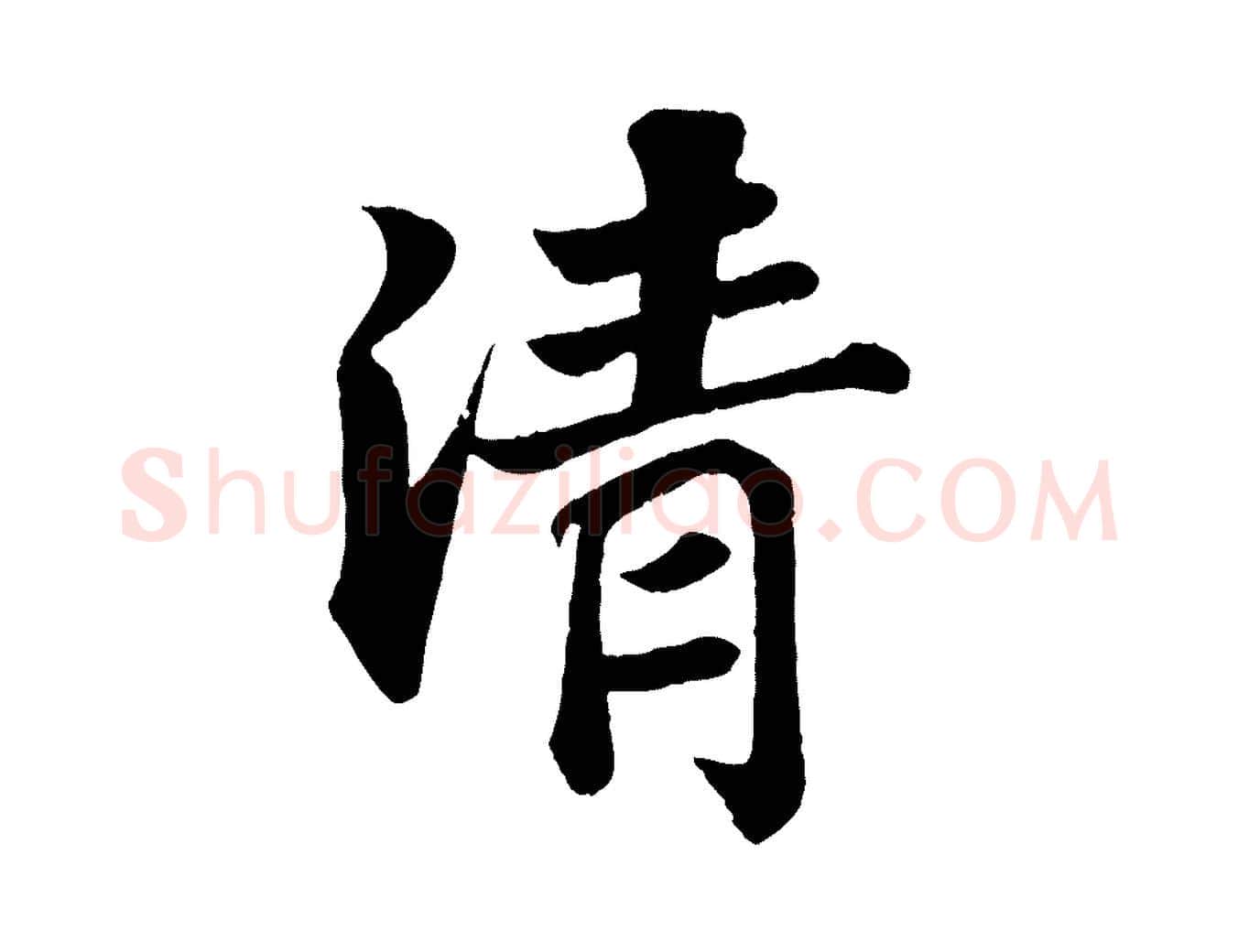 清毛笔行书写法,摘自宋代苏轼赤壁赋
