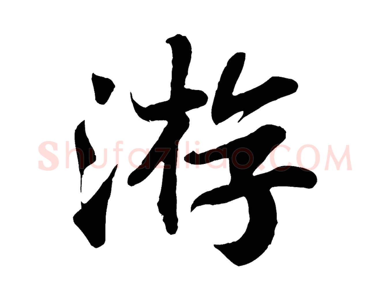 游毛笔行书写法,摘自宋代苏轼赤壁赋