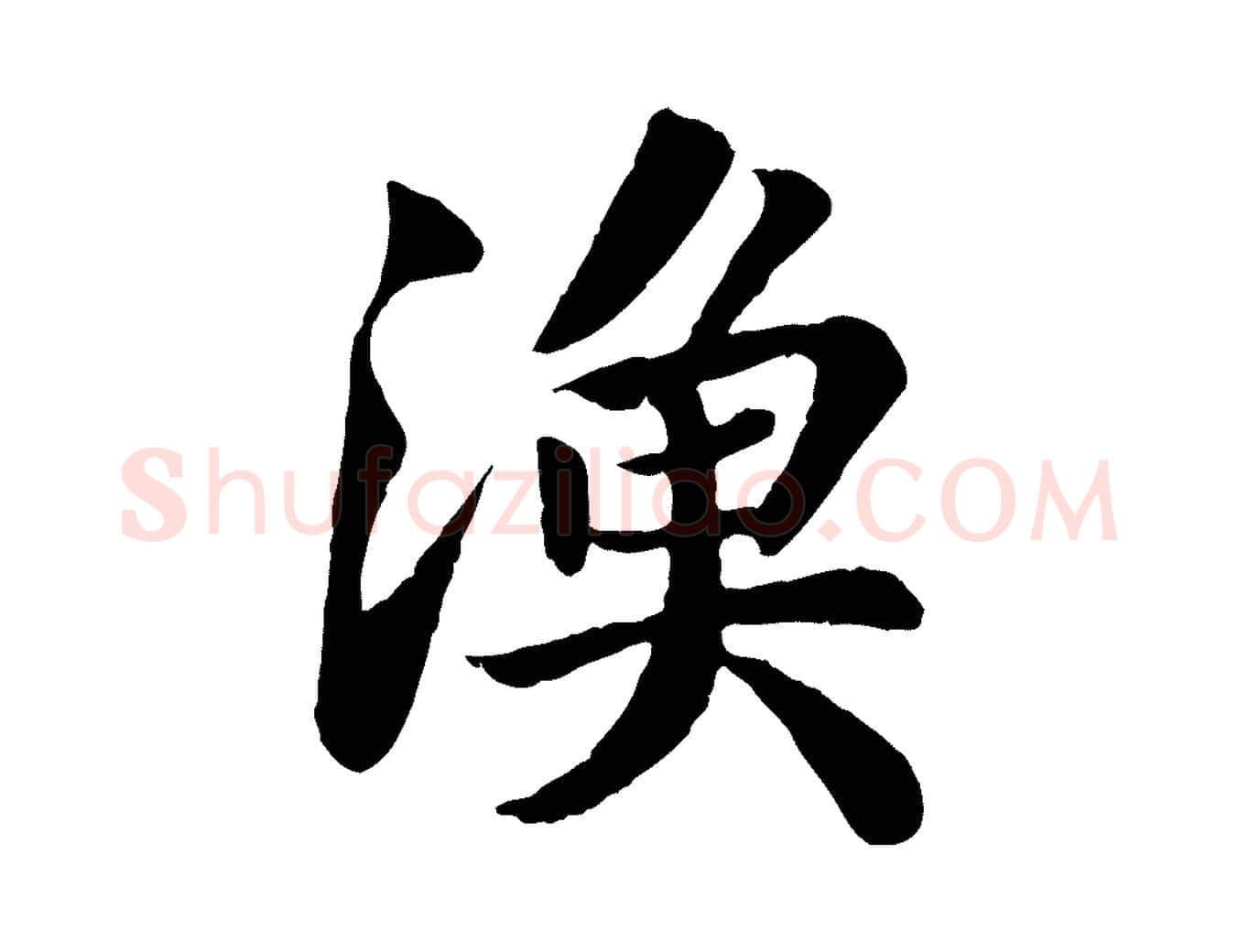 漁毛笔行书写法,摘自宋代苏轼赤壁赋