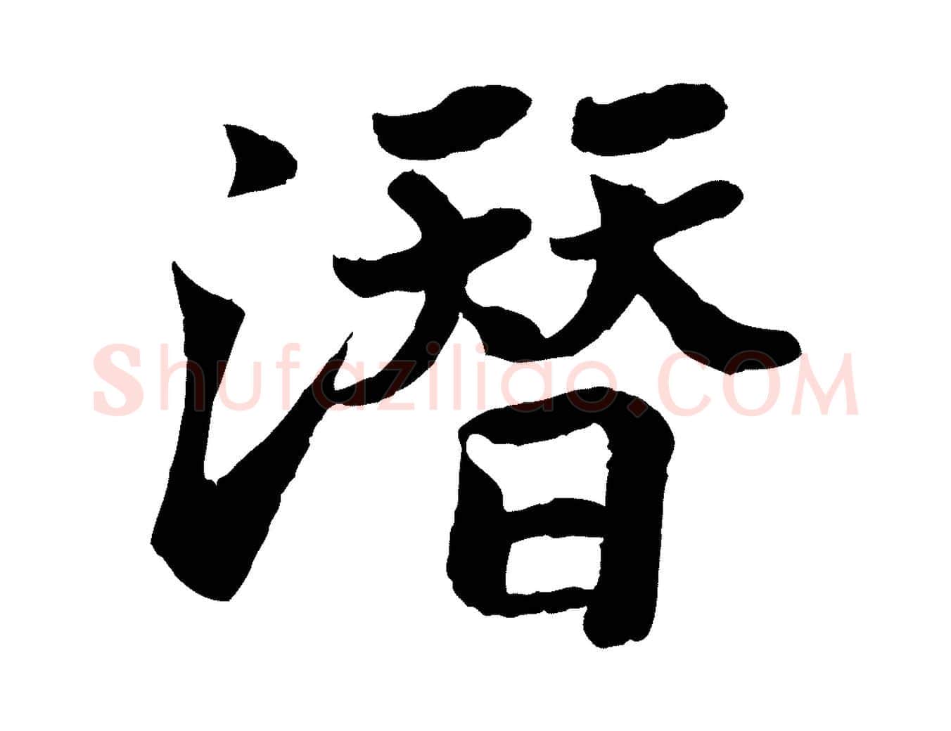 潛毛笔行书写法,摘自宋代苏轼赤壁赋