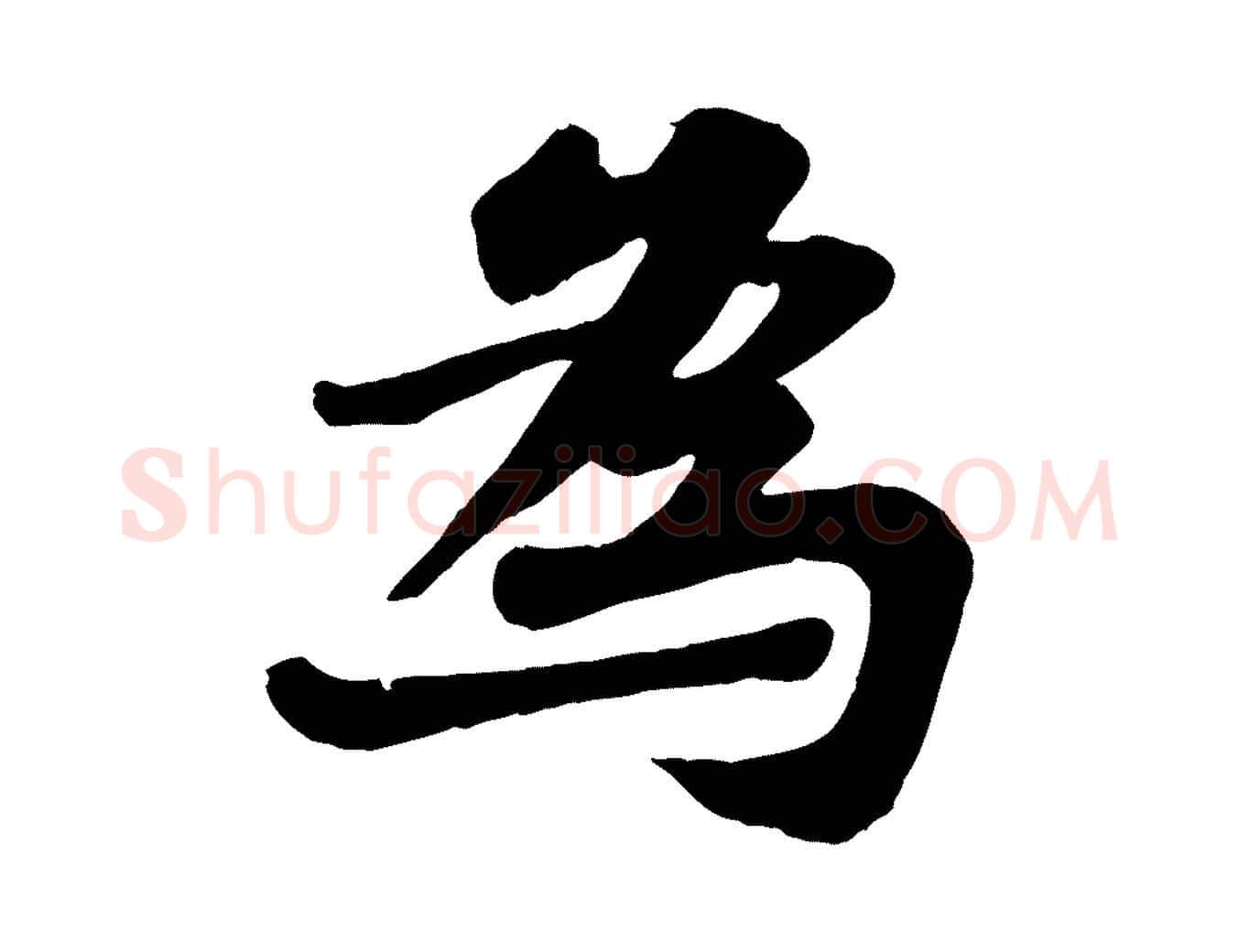 為毛笔行书写法,摘自宋代苏轼赤壁赋