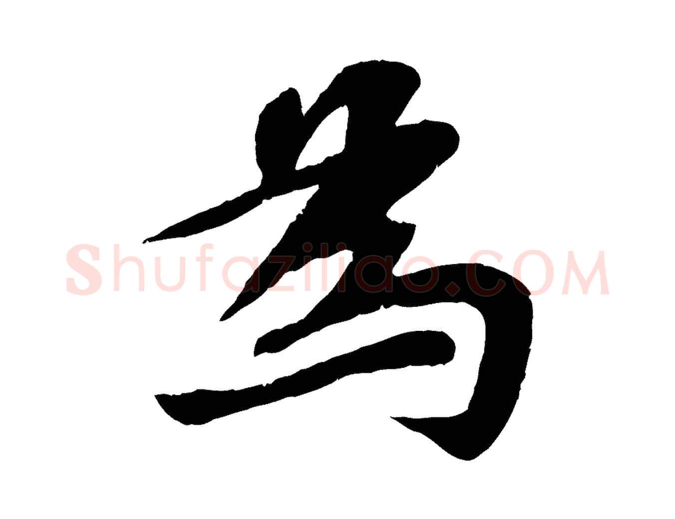 為毛笔行书写法,摘自宋代苏轼赤壁赋