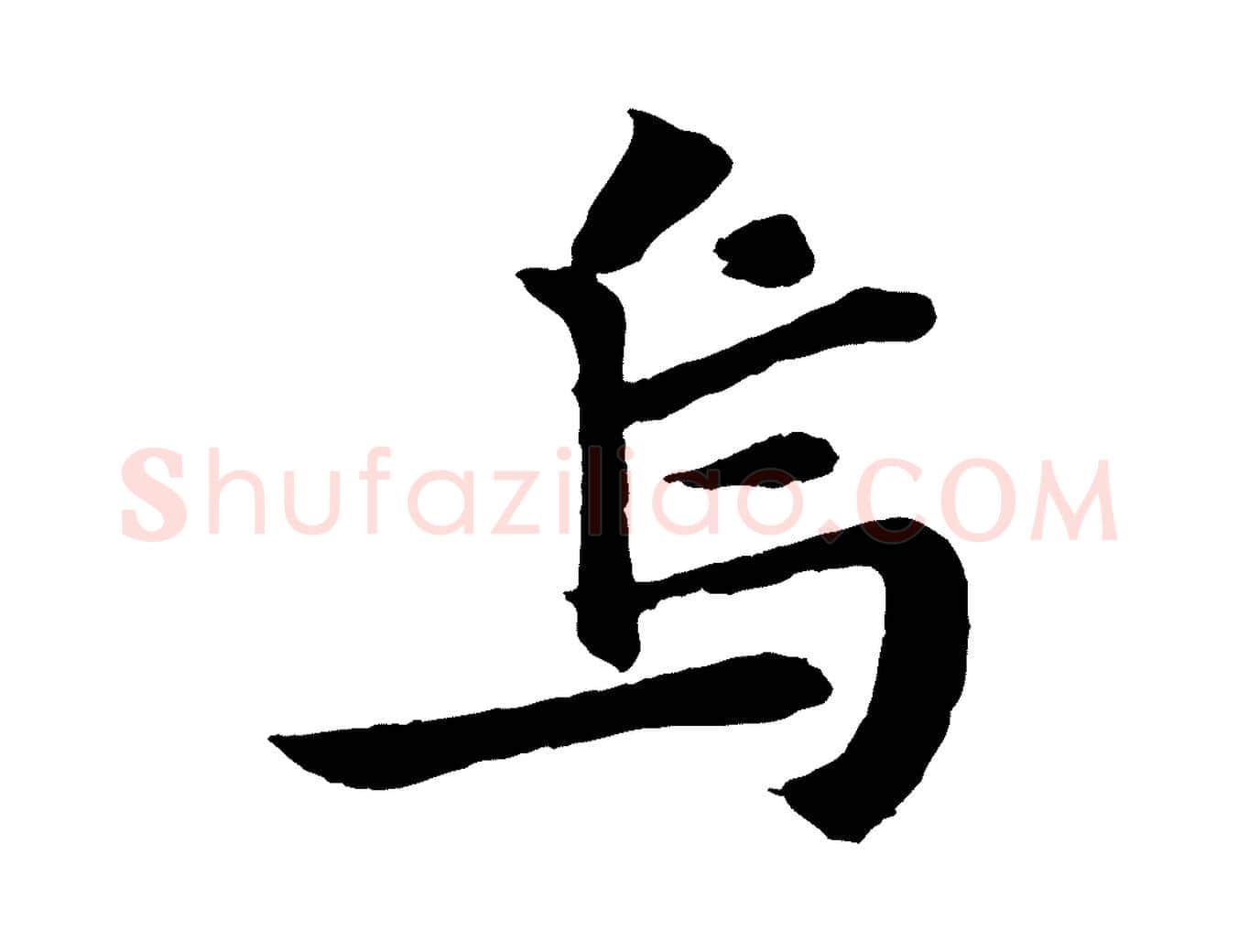 烏毛笔行书写法,摘自宋代苏轼赤壁赋