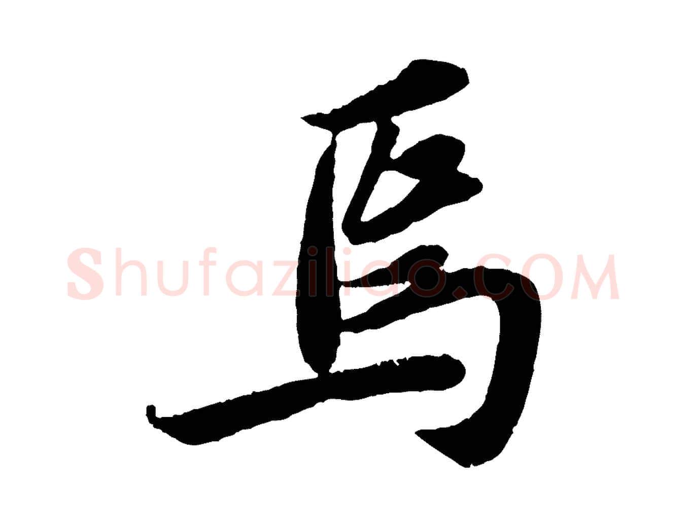 焉毛笔行书写法,摘自宋代苏轼赤壁赋