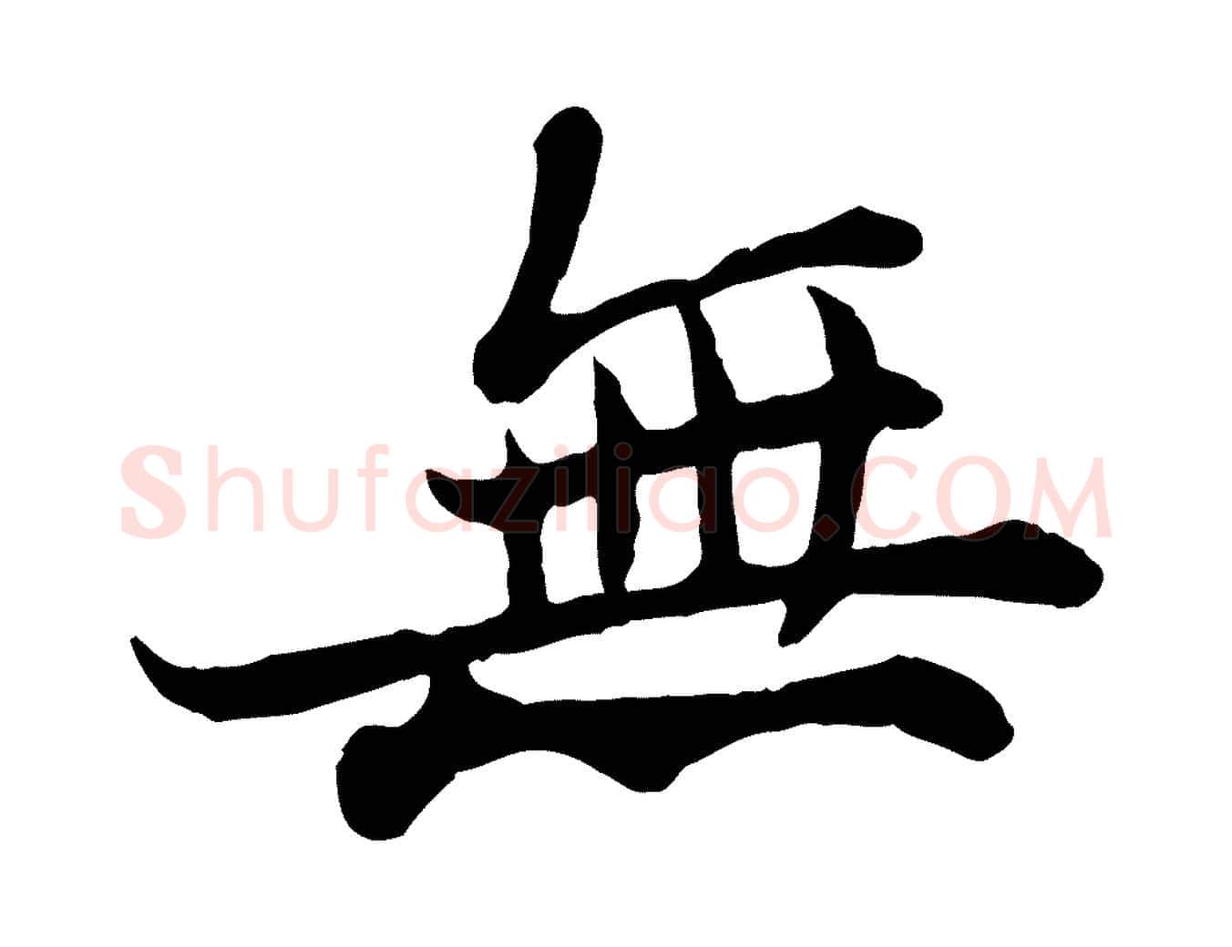 無毛笔行书写法,摘自宋代苏轼赤壁赋