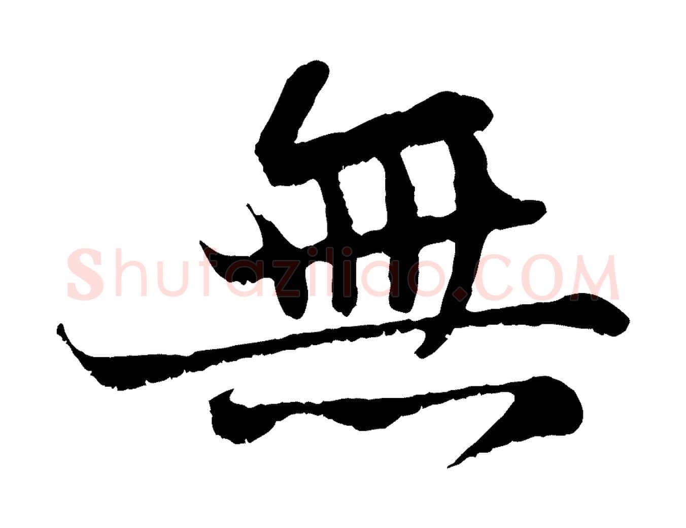 無毛笔行书写法,摘自宋代苏轼赤壁赋