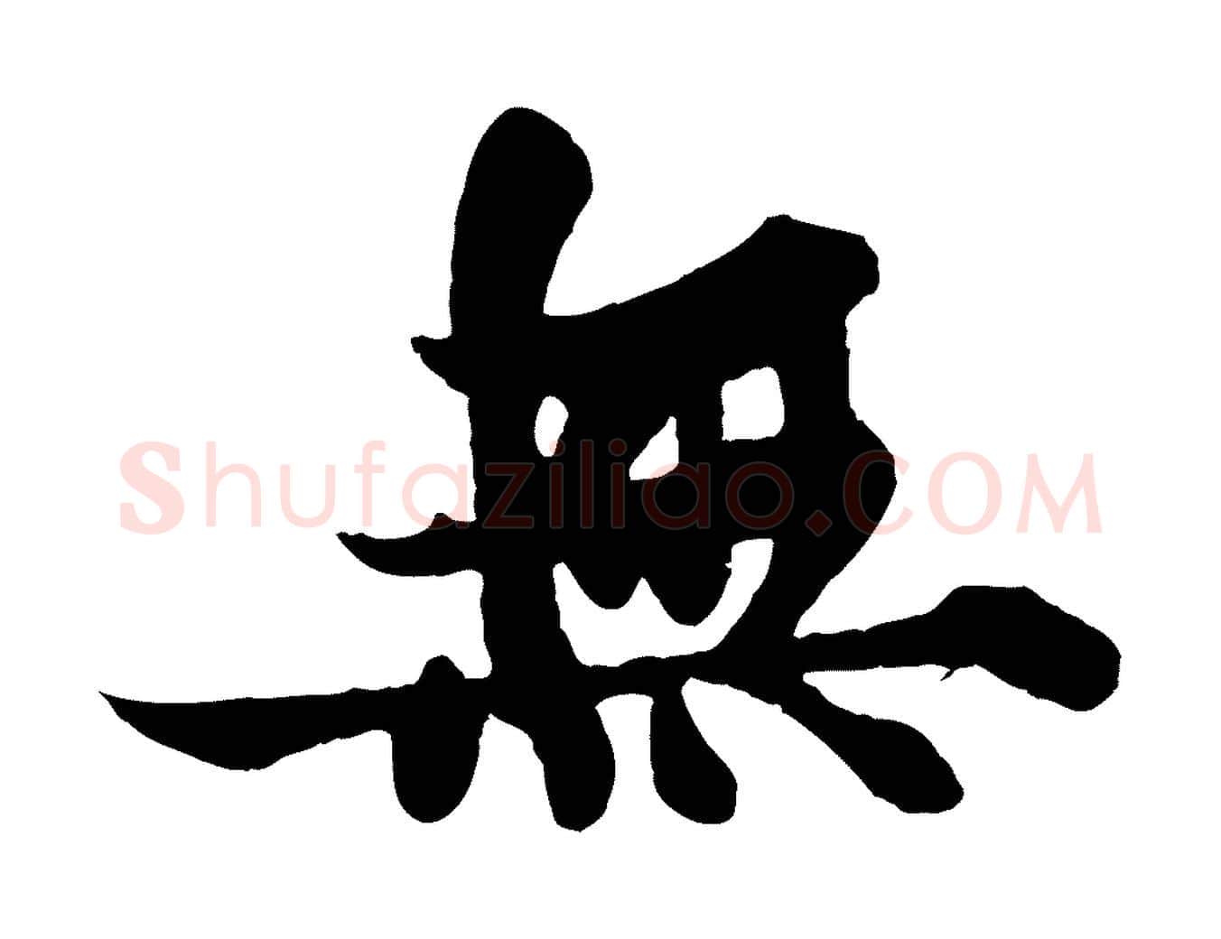 無毛笔行书写法,摘自宋代苏轼赤壁赋