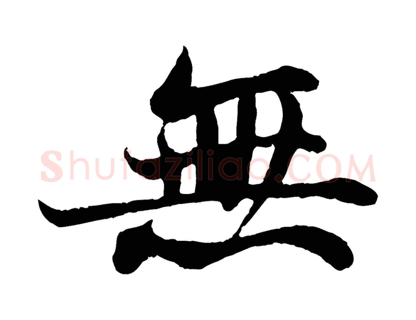 無毛笔行书写法,摘自宋代苏轼赤壁赋