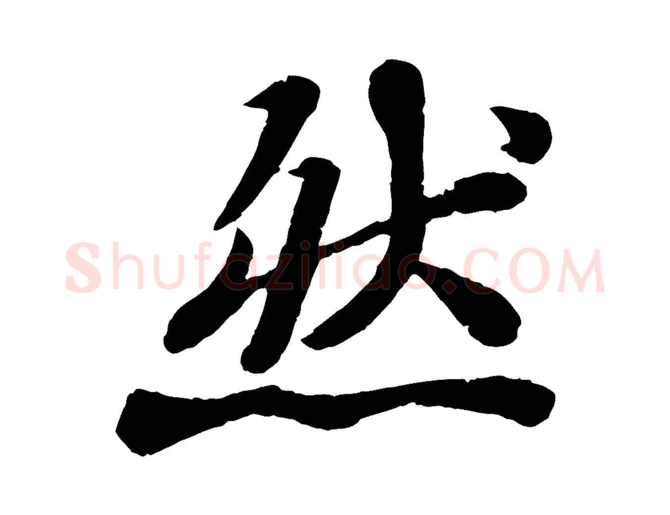 然毛笔行书写法,摘自宋代苏轼赤壁赋
