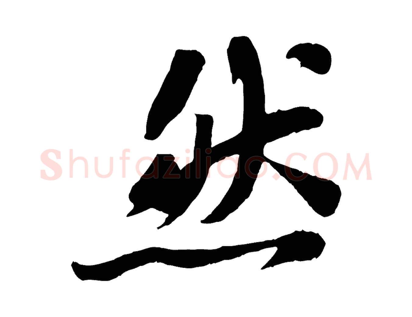然毛笔行书写法,摘自宋代苏轼赤壁赋