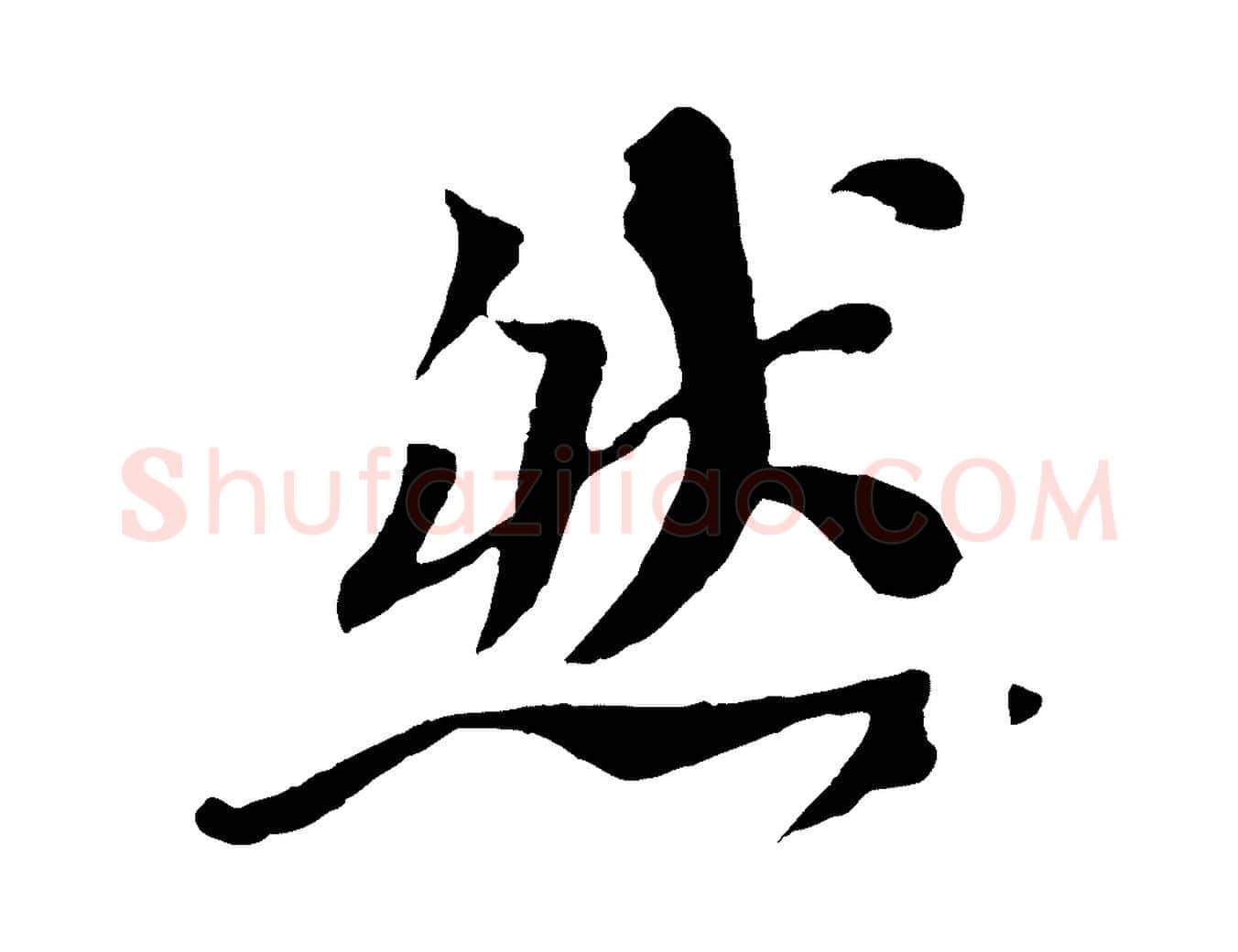 然毛笔行书写法,摘自宋代苏轼赤壁赋