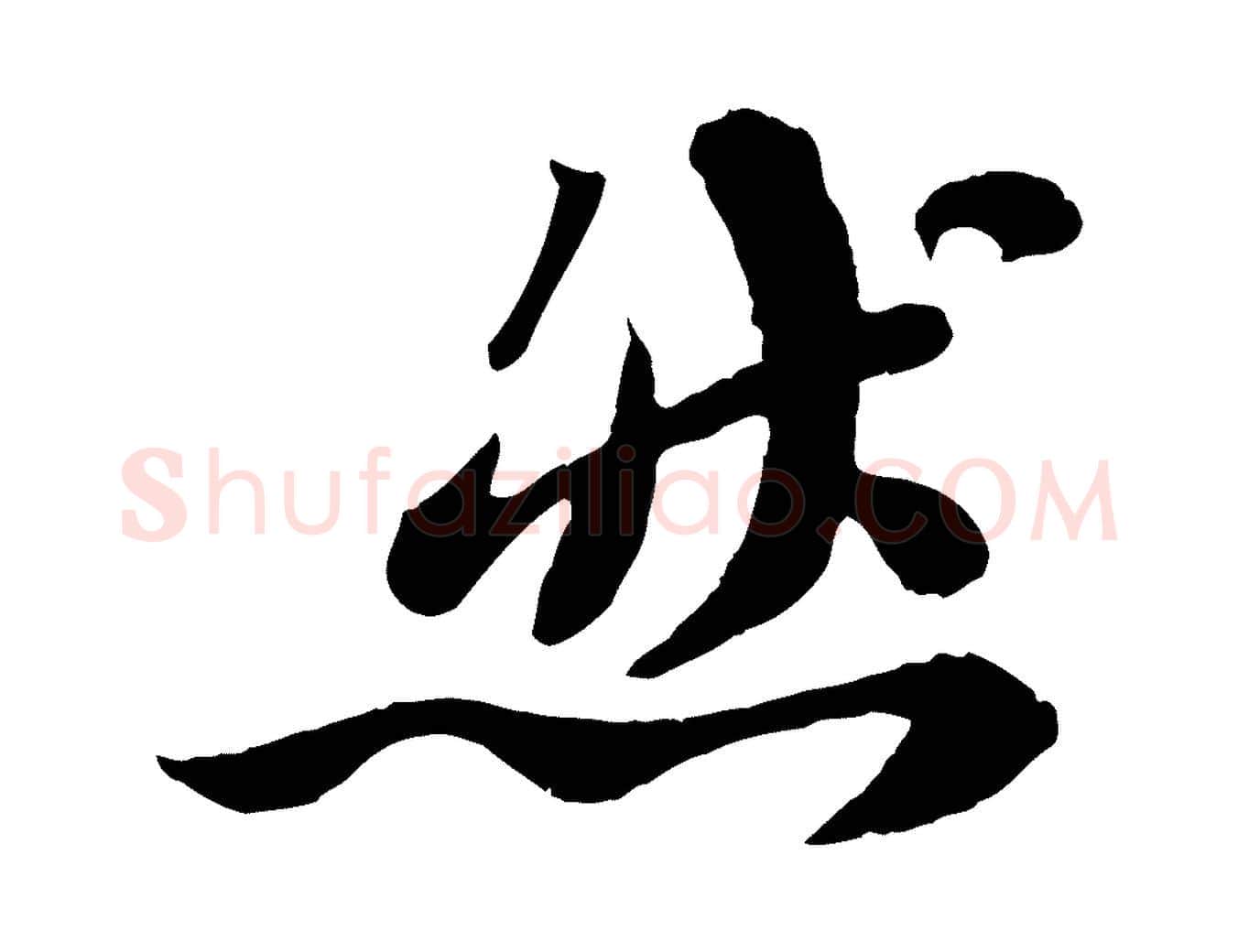 然毛笔行书写法,摘自宋代苏轼赤壁赋