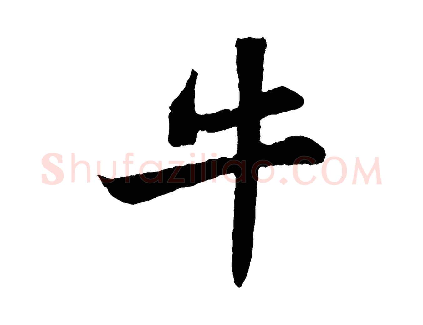 牛毛笔行书写法,摘自宋代苏轼赤壁赋