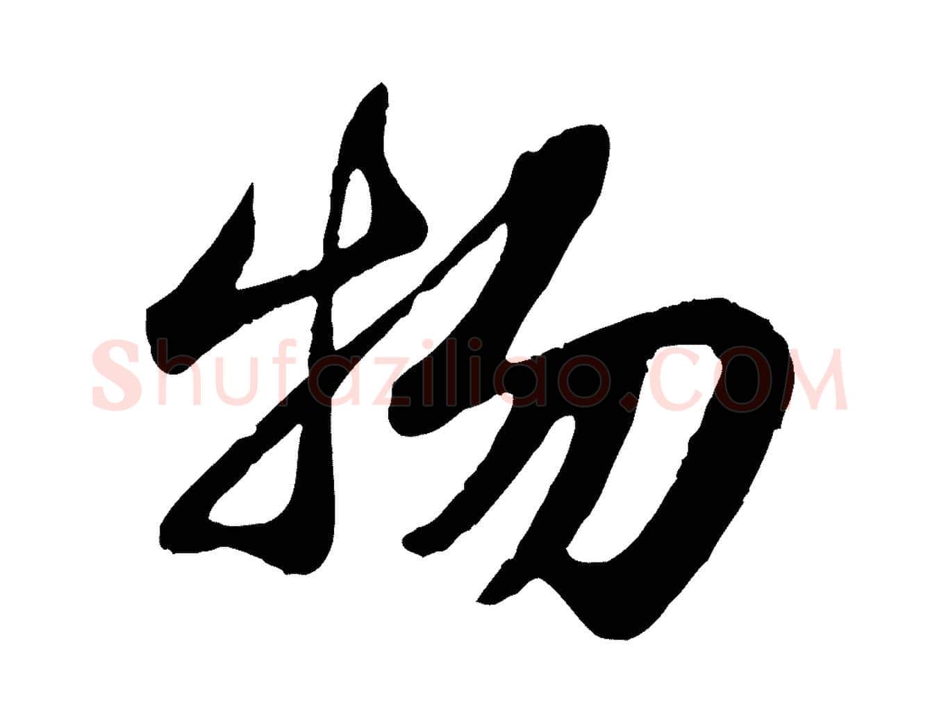 物毛笔行书写法,摘自宋代苏轼赤壁赋