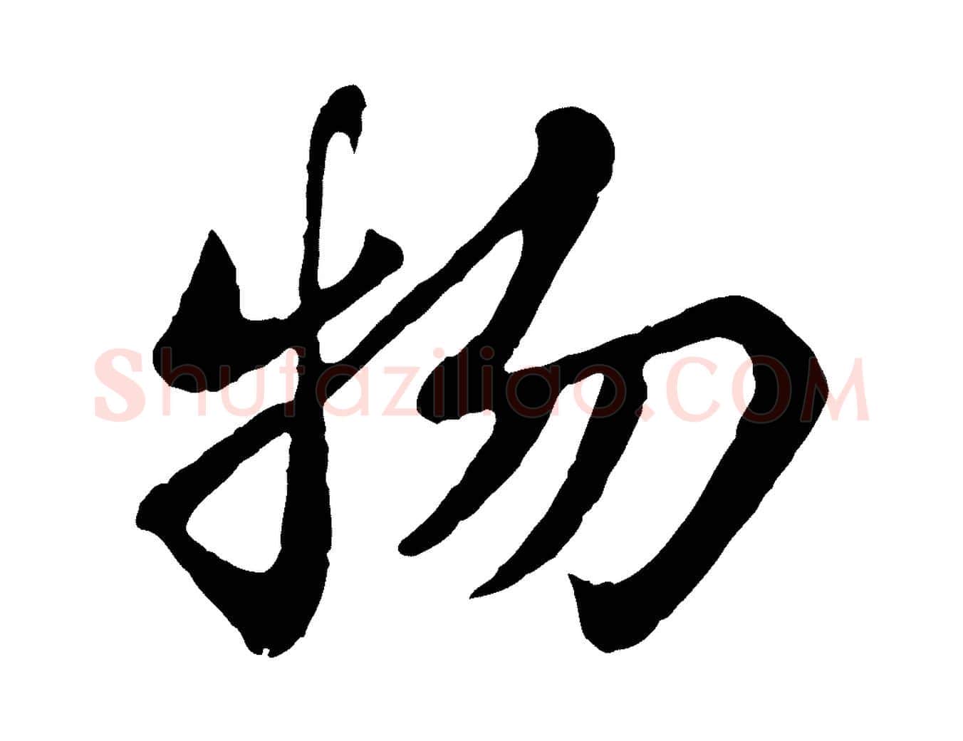 物毛笔行书写法,摘自宋代苏轼赤壁赋