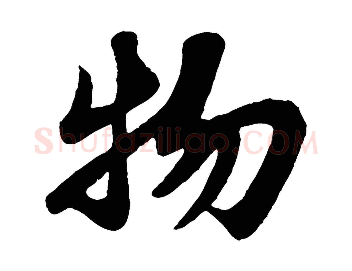 物毛笔行书写法,摘自宋代苏轼赤壁赋
