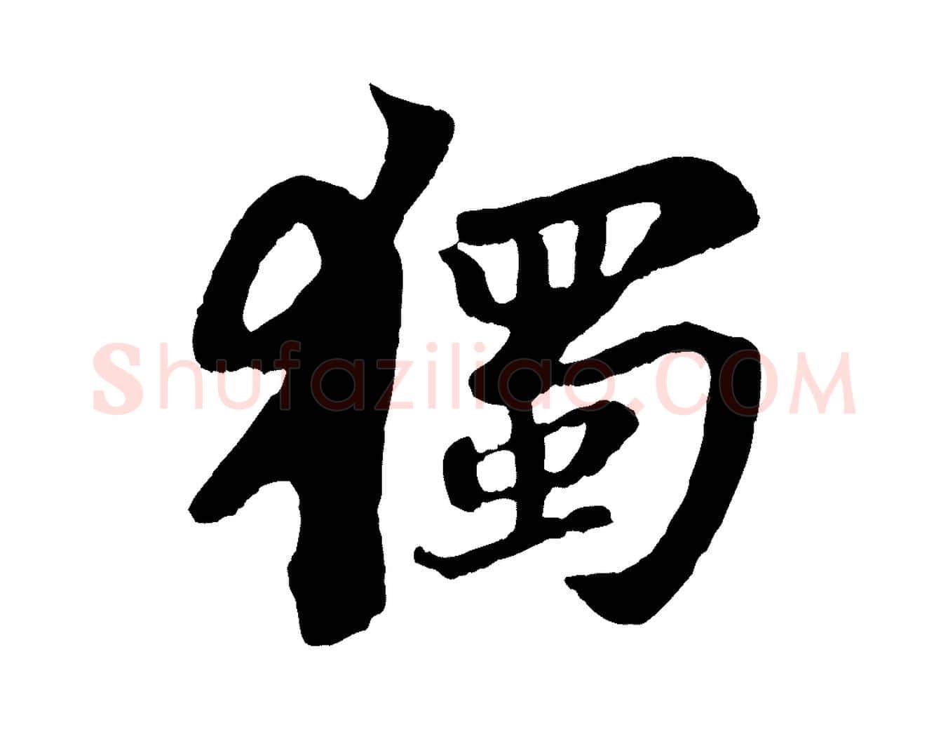 獨毛笔行书写法,摘自宋代苏轼赤壁赋