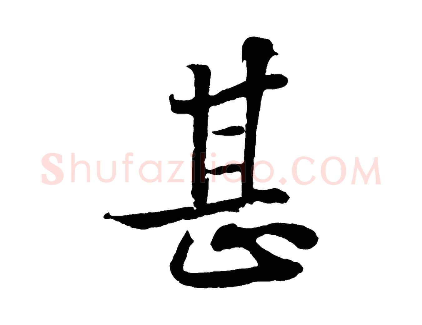 甚毛笔行书写法,摘自宋代苏轼赤壁赋