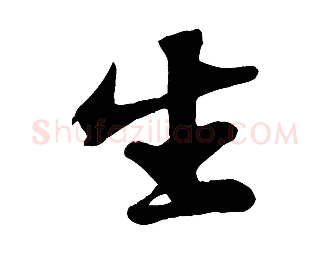 生毛笔行书写法,摘自宋代苏轼赤壁赋
