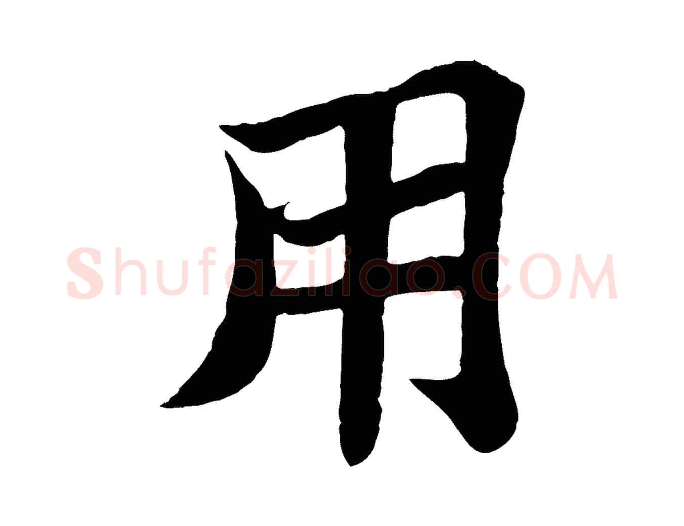 用毛笔行书写法,摘自宋代苏轼赤壁赋
