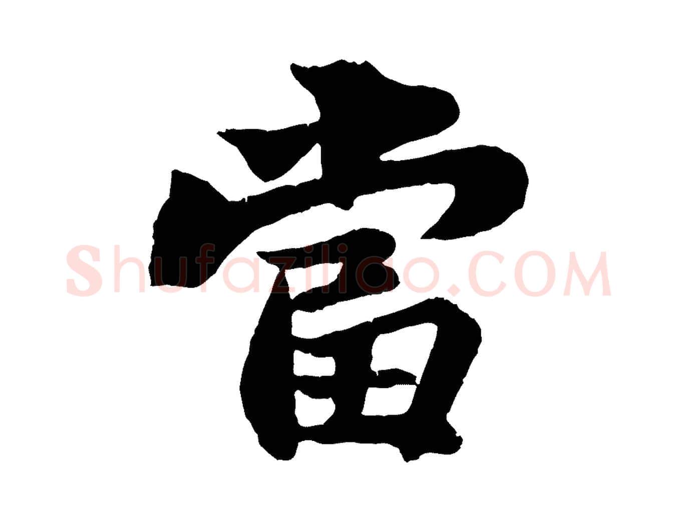 當毛笔行书写法,摘自宋代苏轼赤壁赋