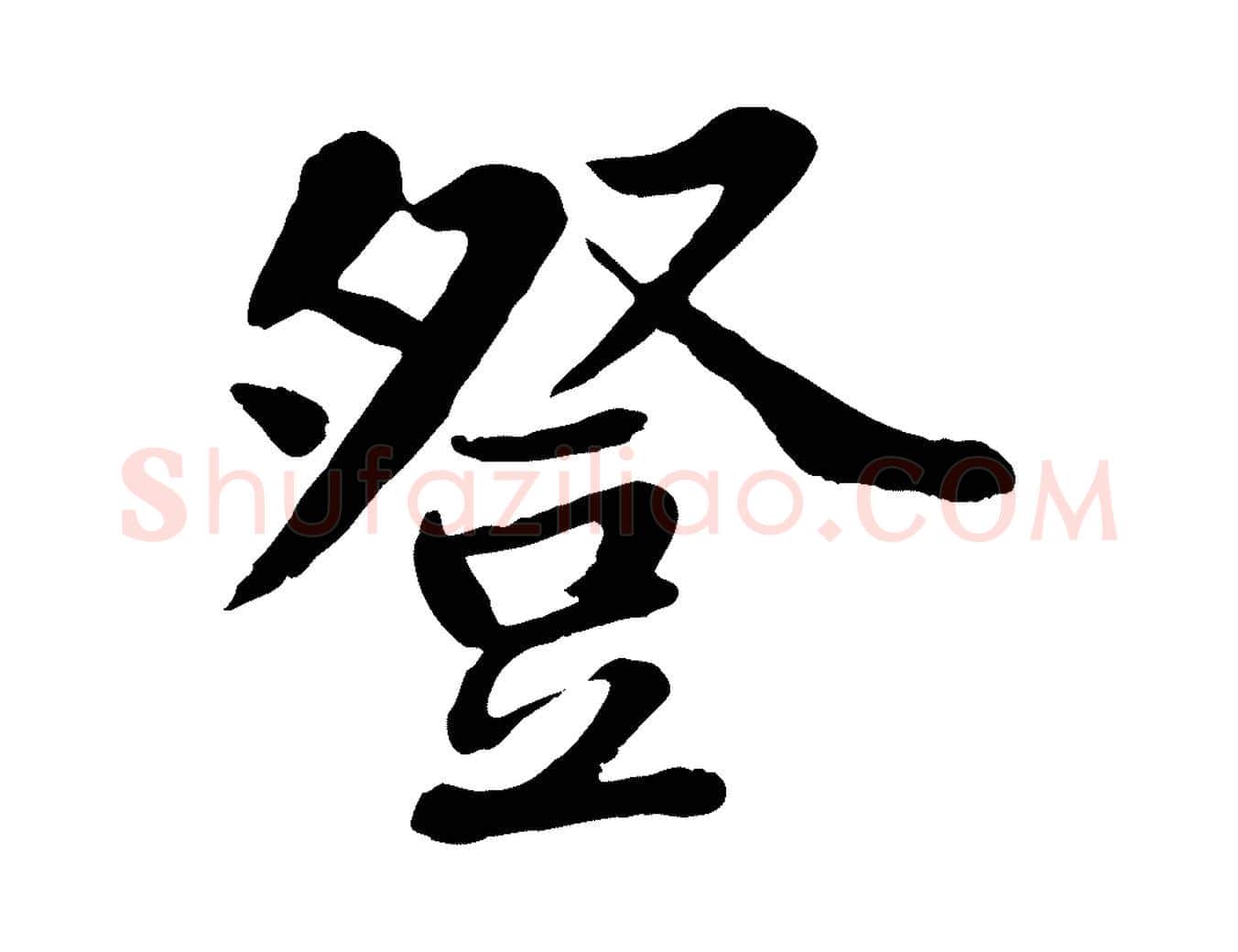 登毛笔行书写法,摘自宋代苏轼赤壁赋