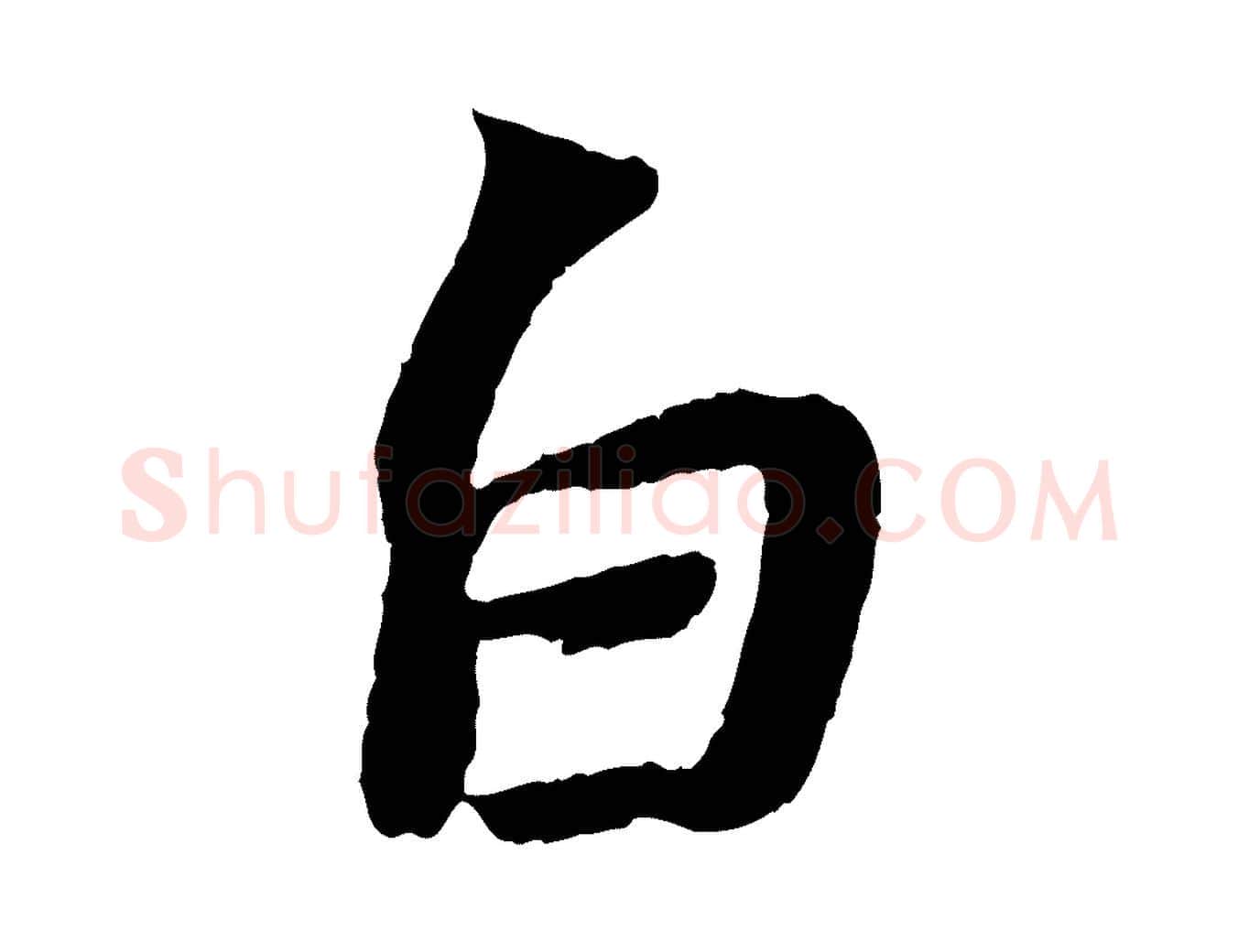 白毛笔行书写法,摘自宋代苏轼赤壁赋
