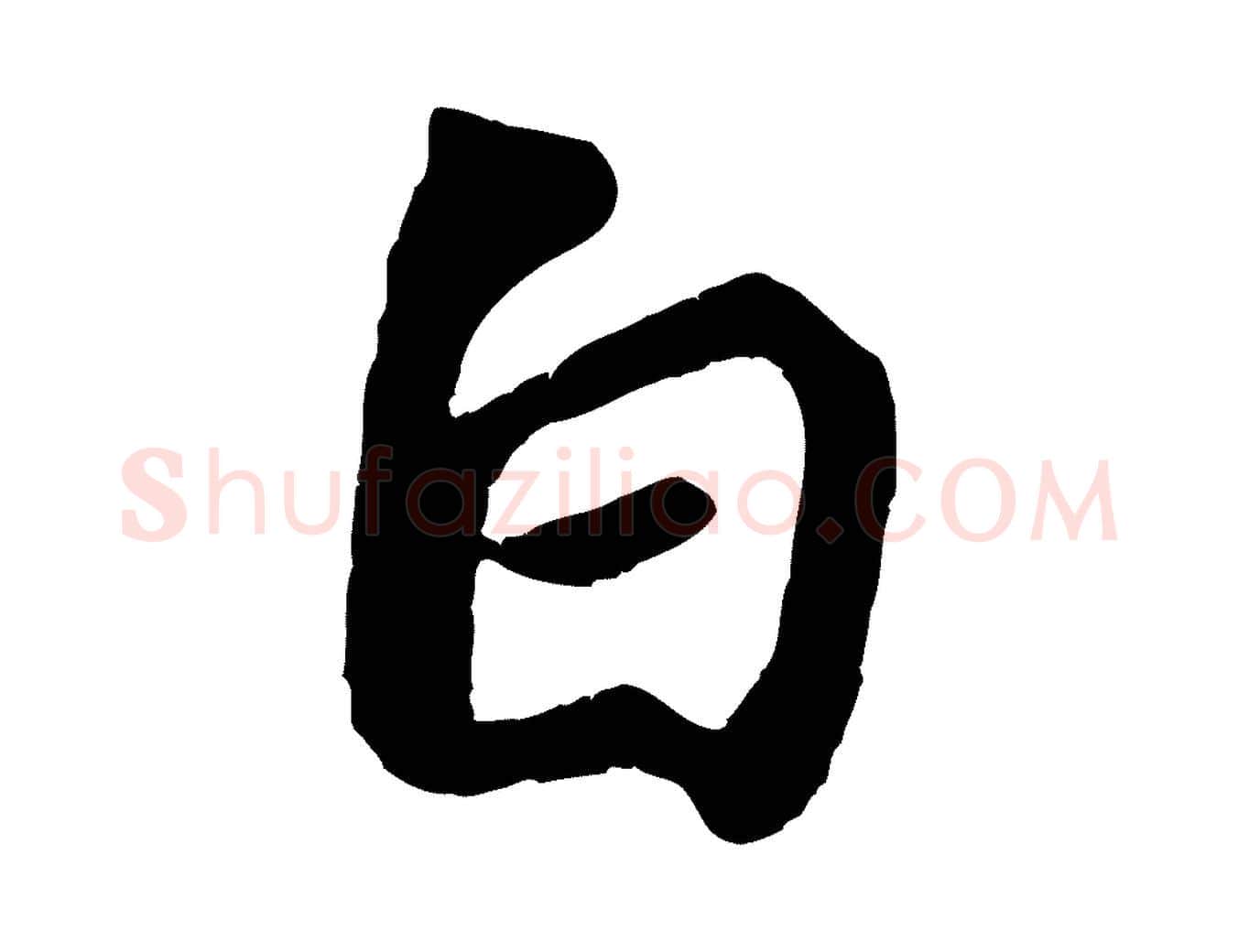 白毛笔行书写法,摘自宋代苏轼赤壁赋